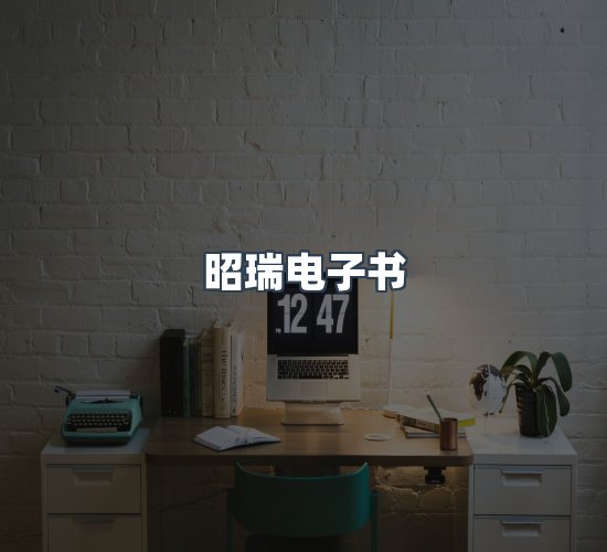 关于昭瑞电子书